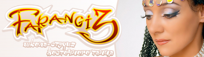 farangiz.by (Беларусь) Школа Восточного Танца - Farangiz - "Фарангиз"